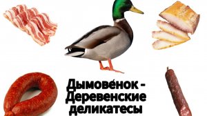 Дымовёнок - Деревенские деликатесы на праздничный стол