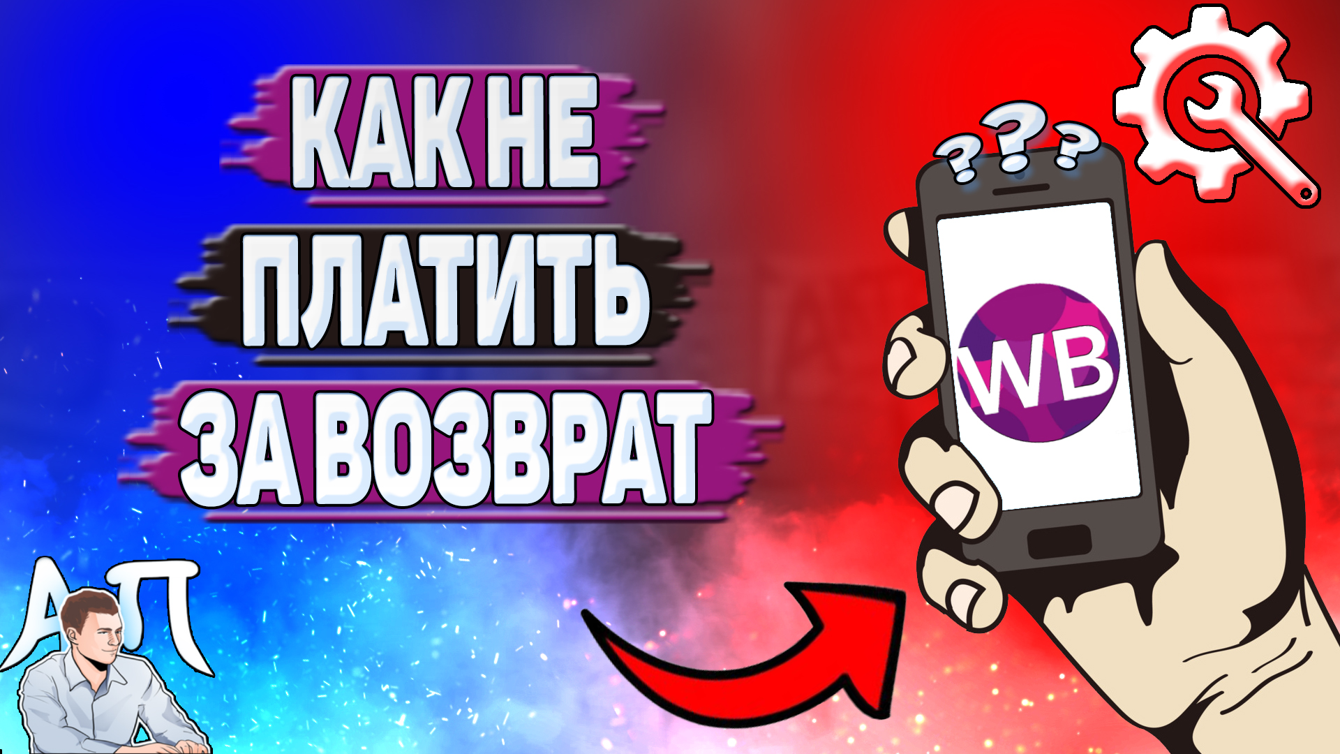 Как не платить за возврат на Вайлдберриз?