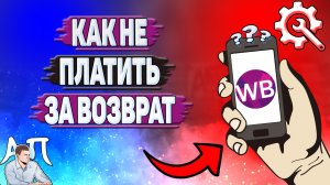 Как не платить за возврат на Вайлдберриз?