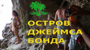 Экскурсии на Пхукете. О. Джеймса Бонда, Краби. 11 Островов. Таиланд. Пхукет Чип Тур