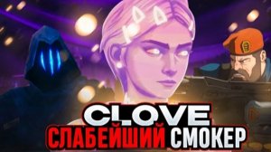 ПОЧЕМУ CLOVE НЕ ИМБА?