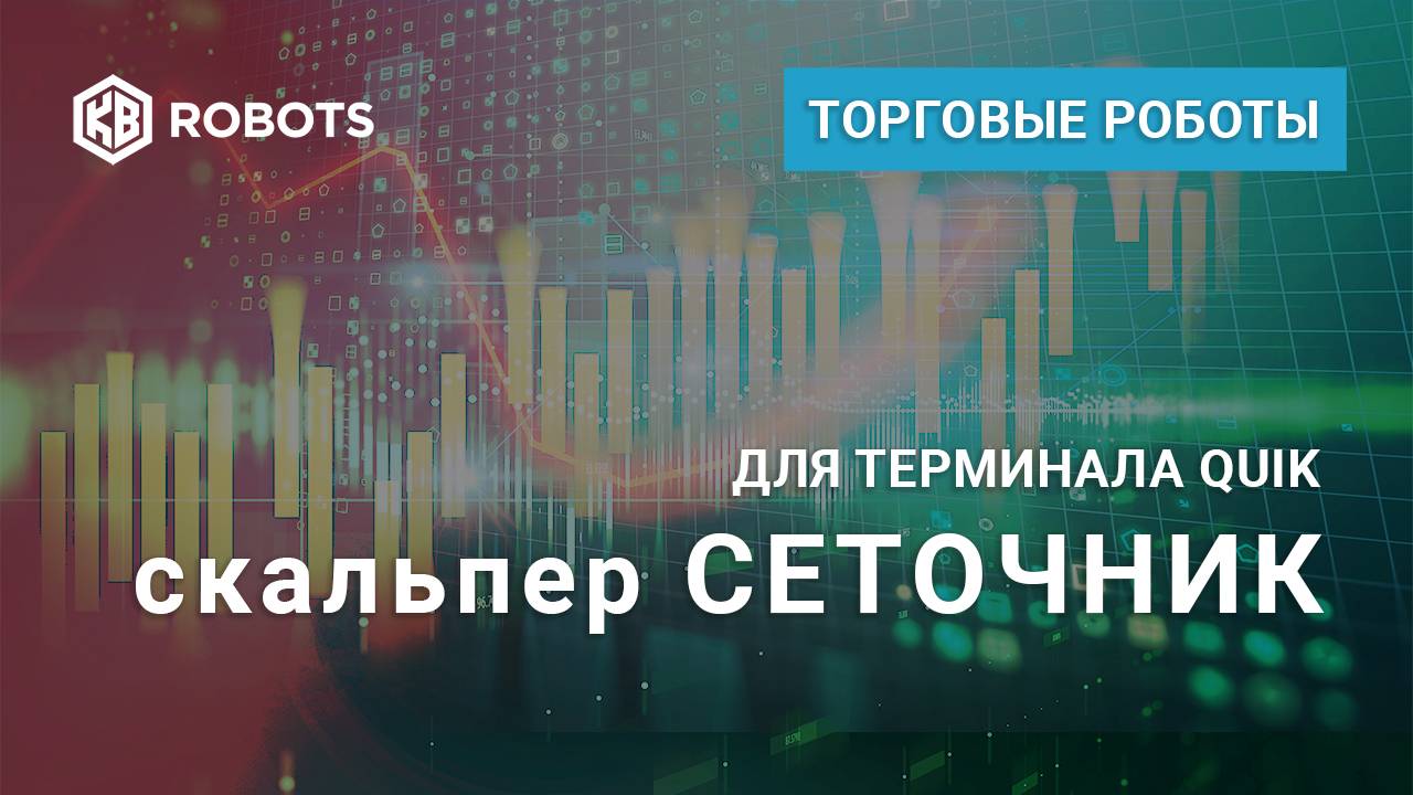 Презентация Торгового Робота СЕТОЧНИК