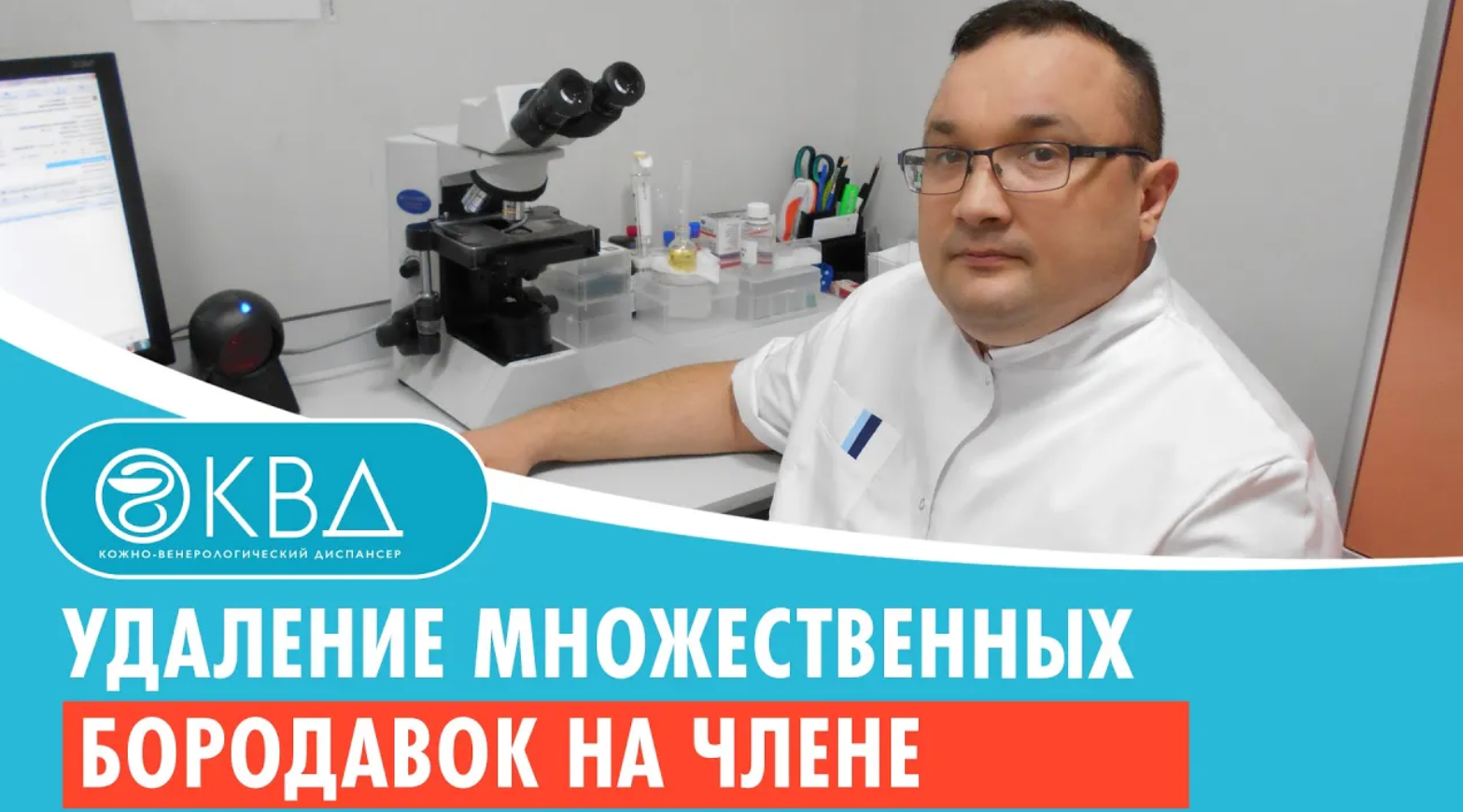 ✅ Удаление множественных бородавок на члене. Клинический случай №863