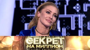 «Секрет на миллион»: Анна Казючиц