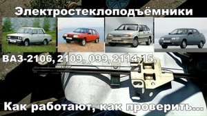 1-36 Электростеклоподъёмники ВАЗ 2106 2109 2110 2115
