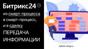 Как передать информацию из одного смарт процесса в другой и в сделку, привязанную к процессу (720p)