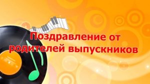 поздравление от родителей выпускников футаж