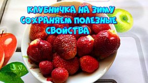 Клубничный припас на зиму, сохраняем полезные свойства и все витамины ?