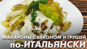 Привет Италия\ Макароны с Беконом и Грушей по-Итальянски\ Итальянская Кухня