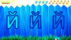 Учим буквы. Буква Й.