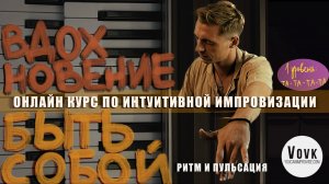 🎹 Пульсация и ритм (дополнительные материалы из курса по Интуитивной Импровизации) #импровизация