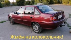 Перезагрузка, ДО и ПОСЛЕ, Daewoo Nexia