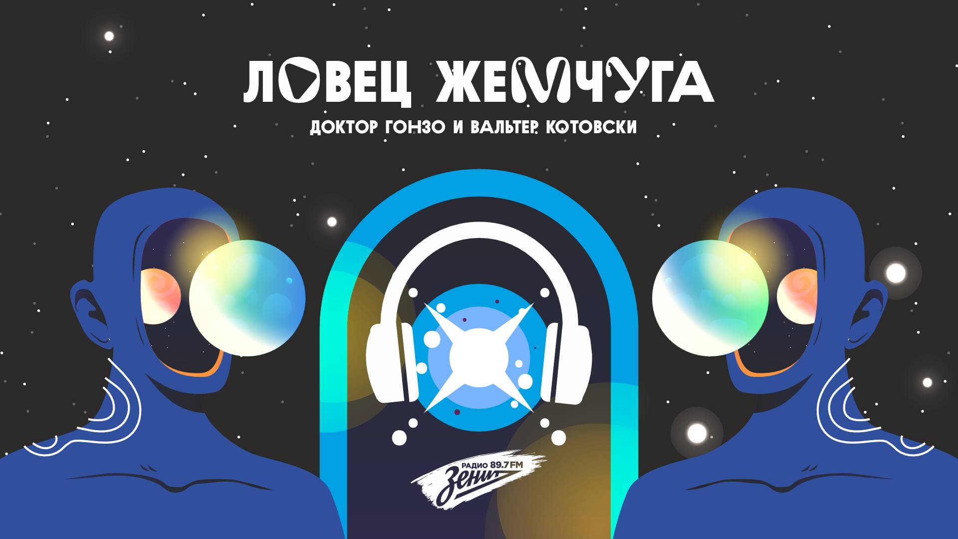 Ловец Жемчуга 19.04.2024