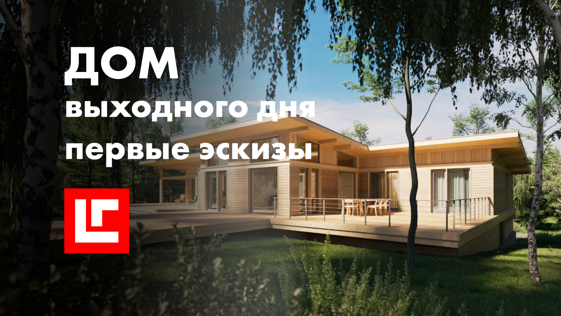 С чего начинается #проект загородного дома? #Каркасный #дом - первые эскизы.