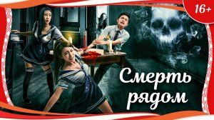 (16+) "Смерть рядом" (2012) китайский триллер с русским переводом