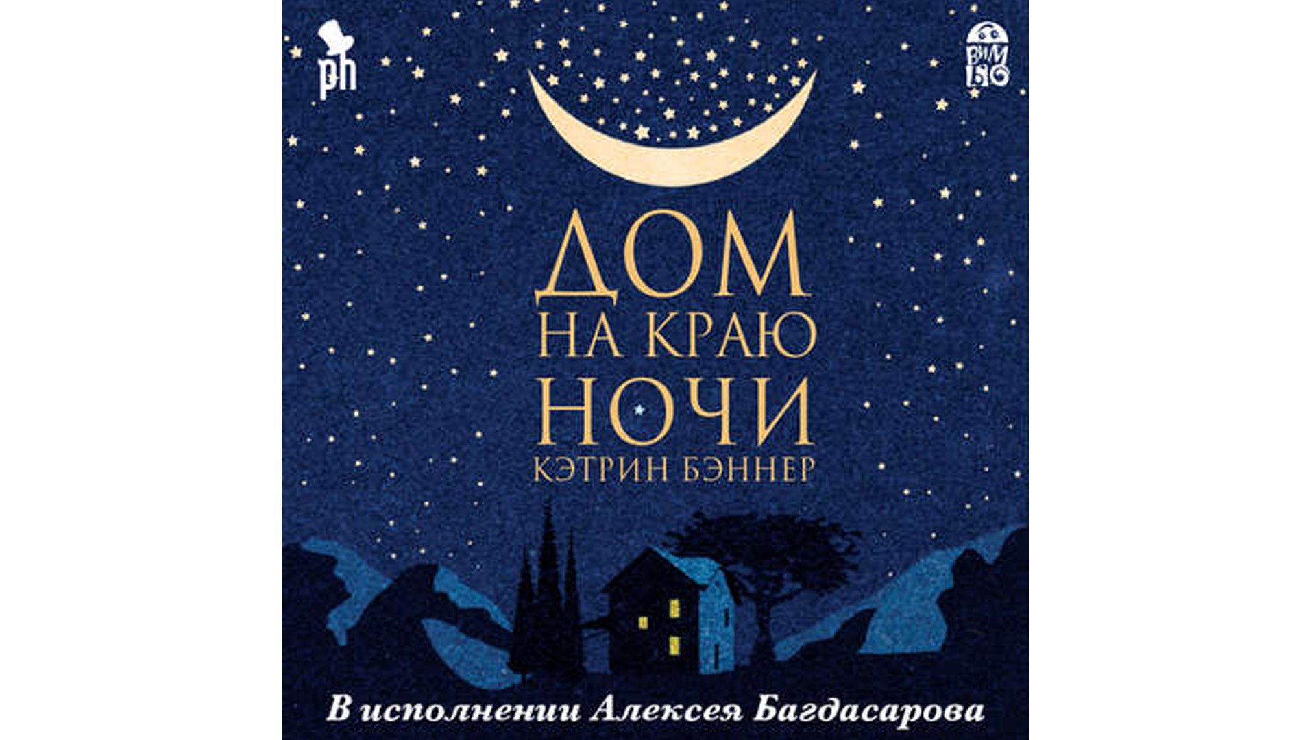Современный любовный роман. Кэтрин Бэннер. Дом на краю ночи смотреть онлайн