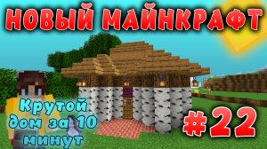 Новый майнкрафт - 1.19.4  | Дом за 10 минут | #22