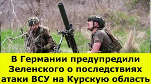 В Германии предупредили Зеленского о последствиях атаки ВСУ на Курскую область