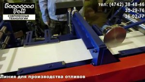 Станок для отливов | Оборудование для отливов