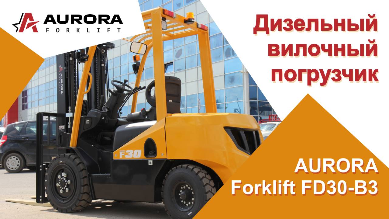 Дизельный вилочный погрузчик AURORA Forklift FD30-B3