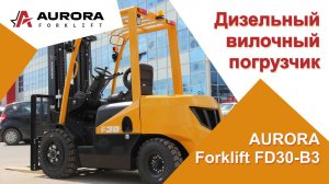 Дизельный вилочный погрузчик AURORA Forklift FD30-B3