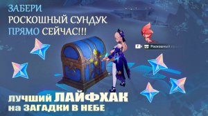 РОСКОШНЫЙ СУНДУК В ГЕНШИНЕ ЗА 3 МИНУТЫ!