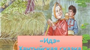 Хантыйская сказка " Идэ"