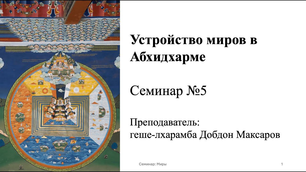 Семинар №5 Божества мира желаний