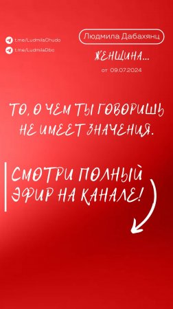 То, о чем ты говоришь не имеет значения. Подписывайся и смотри эфир «Женщина», подробнее в описании