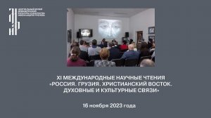 XI Международные научные чтения «Россия. Грузия. Христианский Восток». День 1.