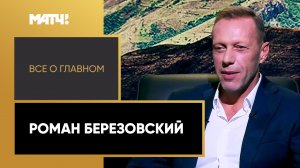 «Все о главном». Роман Березовский