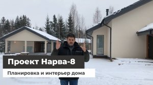 Планировка и интерьер загородный дом «Нарва 8»