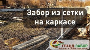 Забор из сетки рабицы на каркасе между участками, прочно и красиво! Гранд-забор