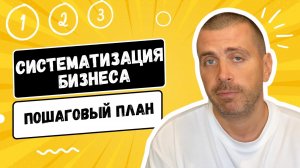 Систематизация бизнеса - пошаговый план