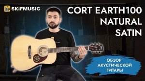 Обзор акустической гитары Cort Earth100 Natural Satin | SKIFMUSIC.RU