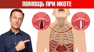 Как избавиться от икоты мгновенно?