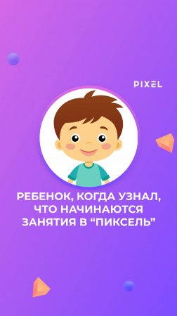 Ребенок, когда узнал, что начинаются занятия в “ПИКСЕЛЬ”