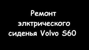 Ремонт электросиденья Volvo S60