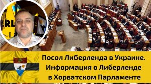 Посол Либерленда в Украине. Информация о Либерленде в Хорватском Парламенте.mp4