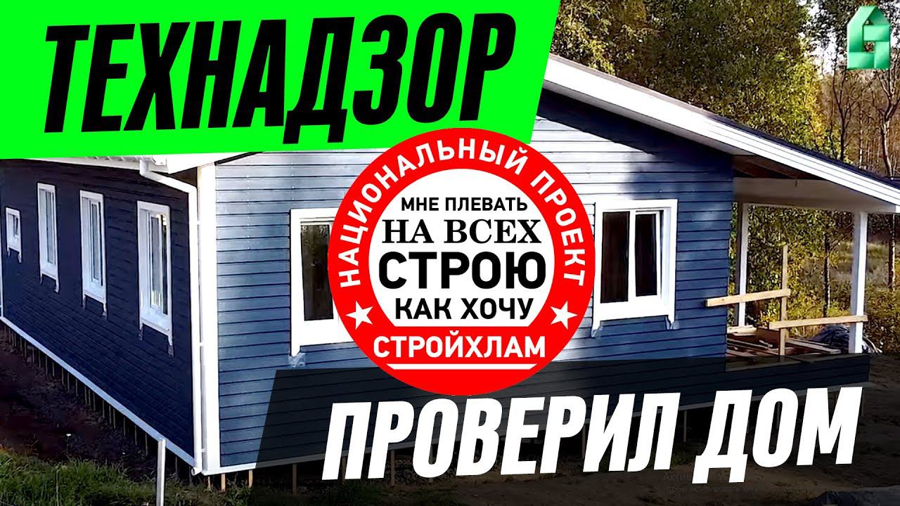 СТРОЙХЛАМ ПРОВЕРЯЕТ КАРКАСНЫЙ ДОМ ЛЕНСТРОЙДОМ
