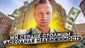 Доходная недвижимость, рост стоимости, инвестиции в недвижимость! Москва, ЖК Сердце Столицы
