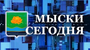 Мыски СЕГОДНЯ выпуск от 09 09 24 перезалив