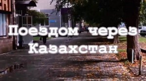поездом через казахстан, кюи Курмангазы