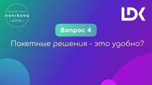 12 НЕУДОБНЫХ ВОПРОСОВ ПРО ОНЛАЙНЫ. Вопрос 4: Пакетные решения - это удобно?