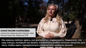 Российские артисты поддержали бойцов на передовой