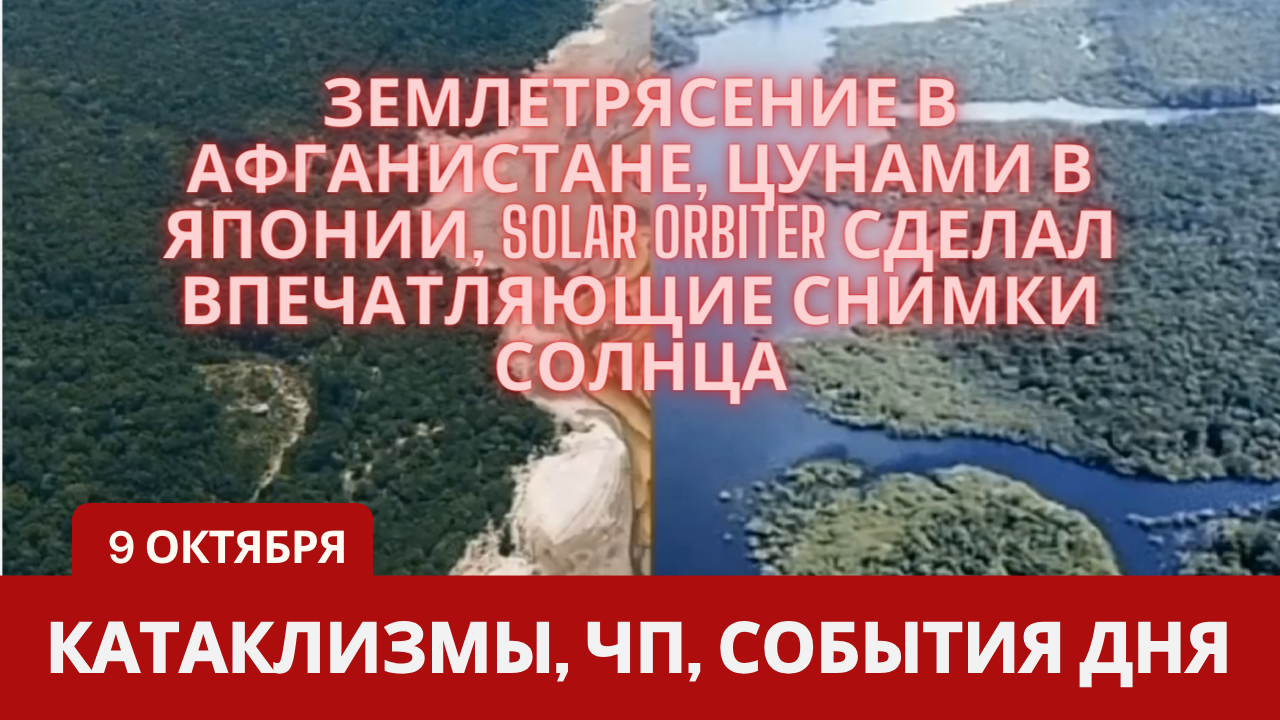 Катаклизмы 9 октября 2023. Новости сегодня. Обзор событий и происшествий.