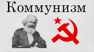 Что такое коммунизм?.mp4