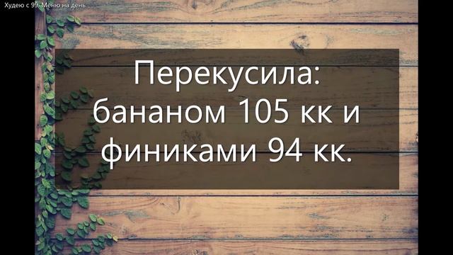 Минус 21 кг. Худеть вкусно не сложно! Мой вариант меню № 40