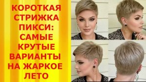 Короткая стрижка Пикси: Самые КРУТЫЕ варианты на Жаркое Лето!/Short Pixie Haircut