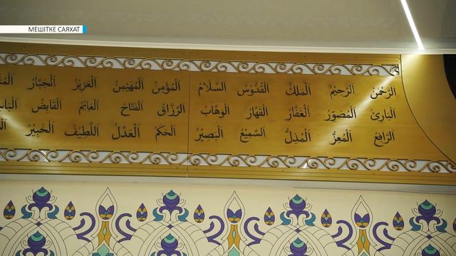 МЕШІТКЕ САЯХАТ // УСМОНЖАН МЕШІТІ смотреть онлайн